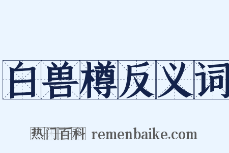 白兽樽反义词是什么意思的图片